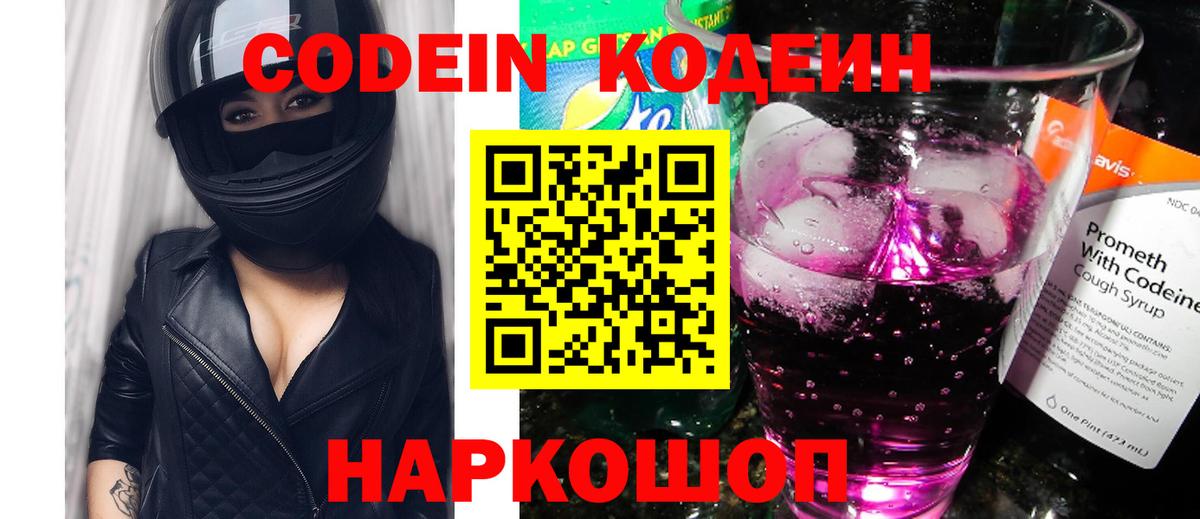 Луховицы  Codein напиток Lean (лин)  Вход с VPN  Codein Purple Drank 